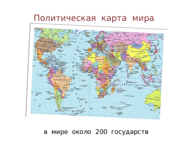 Политическая карта мира в мире около 200 государств 