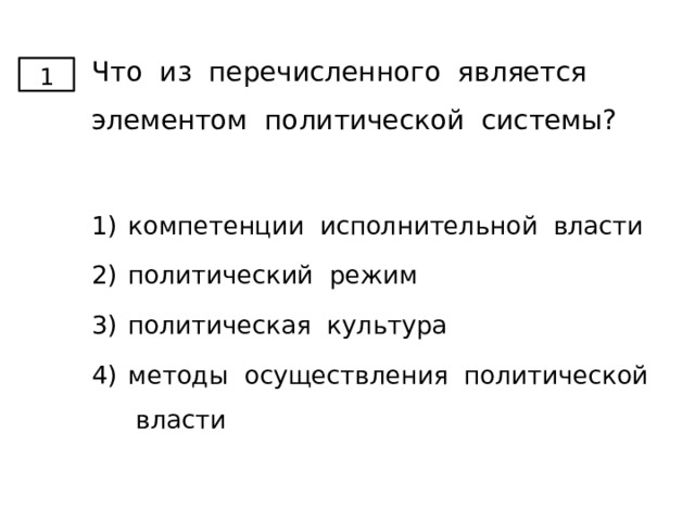 Что из перечисленного является элементом политической системы? 1 компетенции исполнительной власти политический режим политическая культура методы осуществления политической власти 