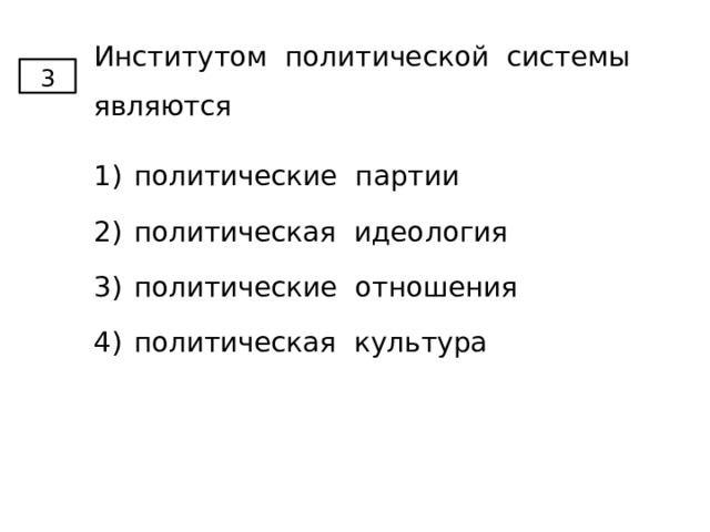 Сложный план политическая идеология. Институтом политической системы не является. Сложная схема политических идеологий. Политическая идеология тест с ответами.