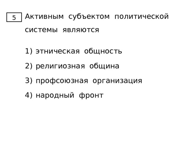 Субъекты политической системы