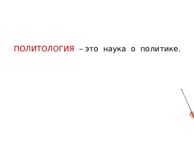ПОЛИТОЛОГИЯ – это наука о политике. 