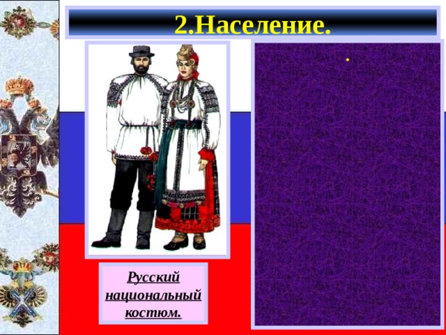 2.Население. . Русский национальный костюм. 