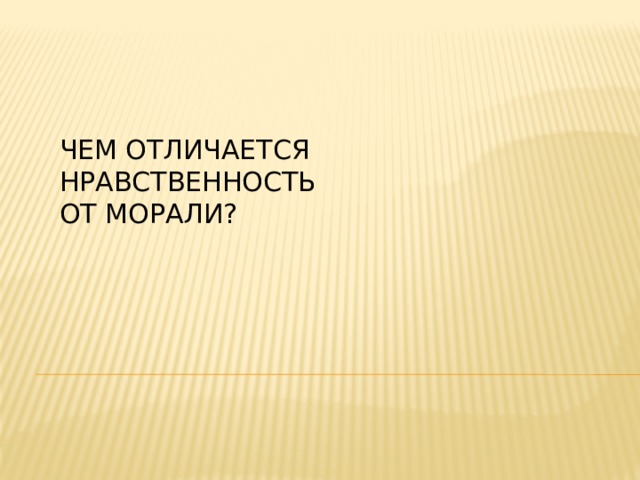Чем отличается  нравственность  от морали? 