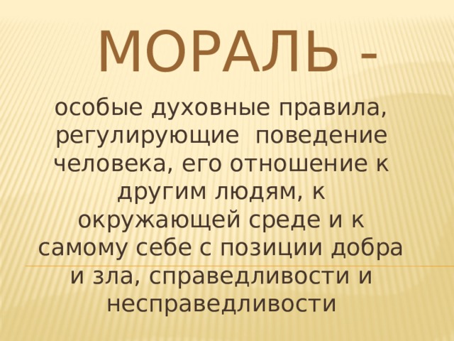 Политика и мораль презентация