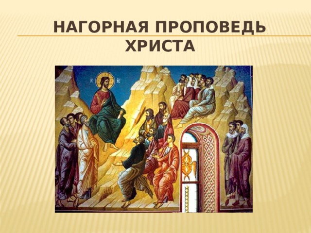 Нагорная проповедь Христа 