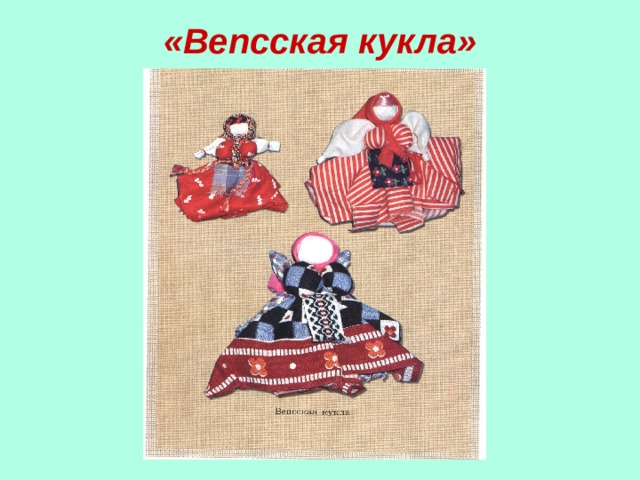 «Вепсская кукла»