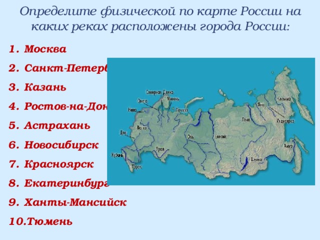 Какие города расположены на реках. Реки на которых расположены города России. На каких реках расположены города России. Внутренние воды России 8 класс карта. Внутренние воды России 8 класс.