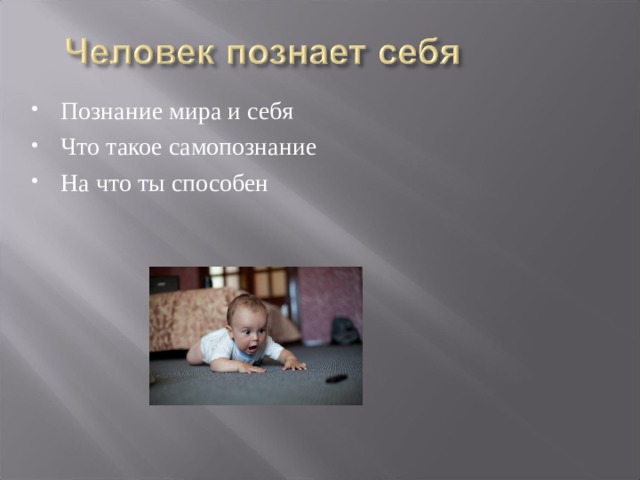 Познание мира и себя Что такое самопознание На что ты способен 