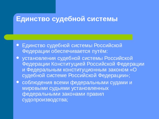 Единство судебной системы обеспечивается путем. Единство судебной системы Российской Федерации. Условия единства судебной системы РФ. Единство судебной системы Российской Федерации обеспечивается. Условия обеспечивающие единство судебной системы РФ.