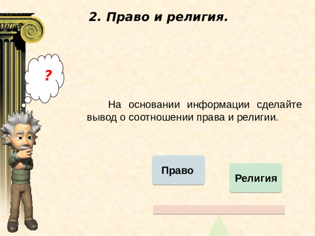 Право на вероисповедание. Право и религия. Право и религия соотношение. Право и религия взаимосвязь. Соотношение права и религии.