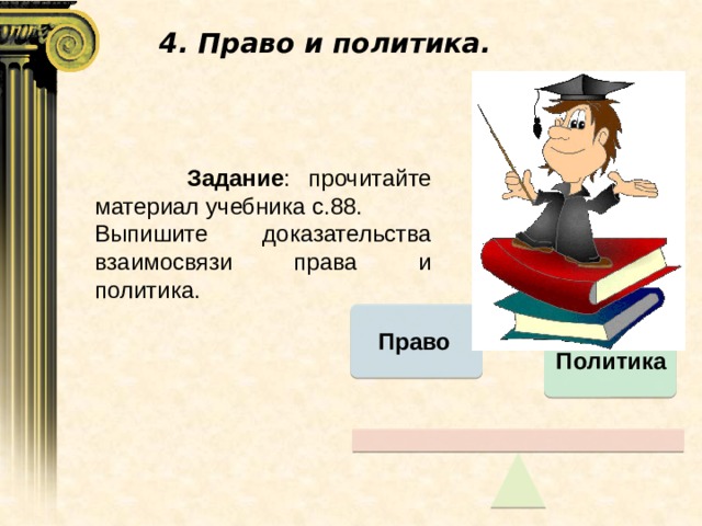 4 право и политика. Право и политика. Политика права. Взаимосвязь права и политики. Право и политика взаимосвязь.