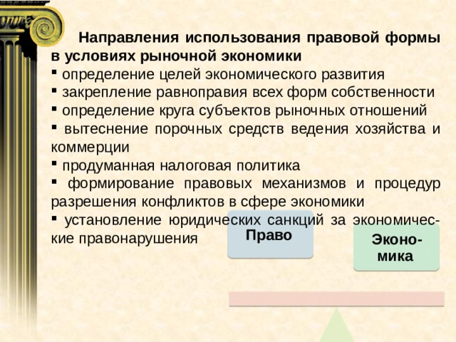 Формы рыночной экономики. Формы собственности в рыночных условиях. Правовые предпосылки рыночного хозяйства. Формы ведения хозяйства в экономике.