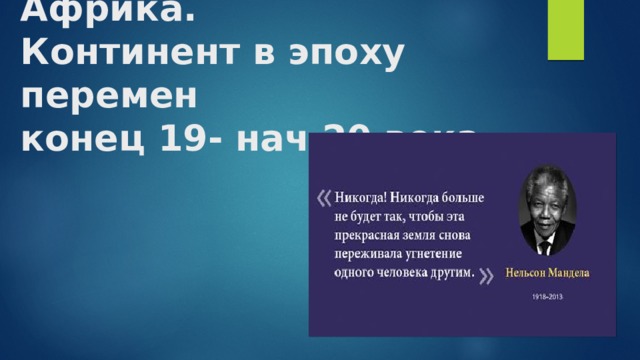 Африка.  Континент в эпоху перемен  конец 19- нач 20 века 