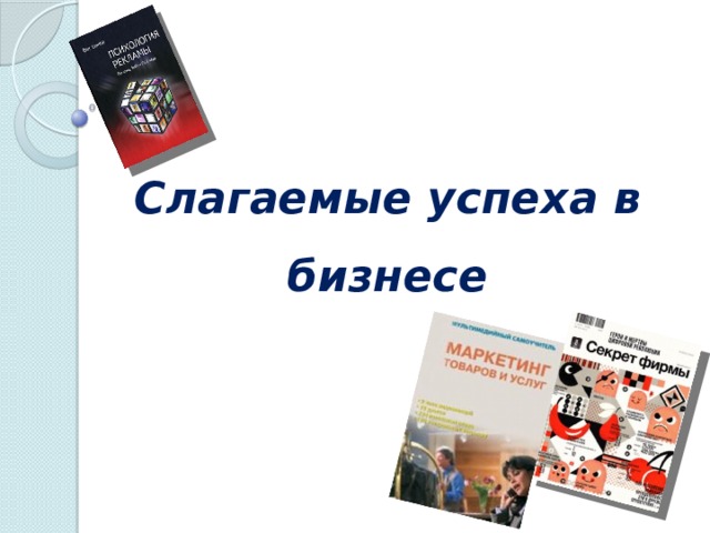 Слагаемые успеха в бизнесе 