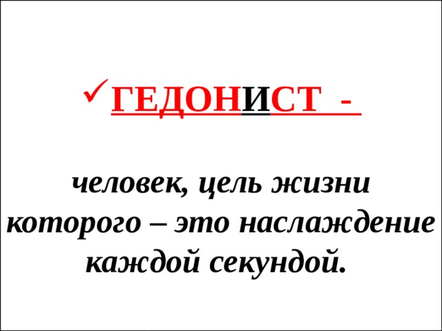 ГЕДОН И СТ -  человек, цель жизни которого – это наслаждение каждой секундой.    
