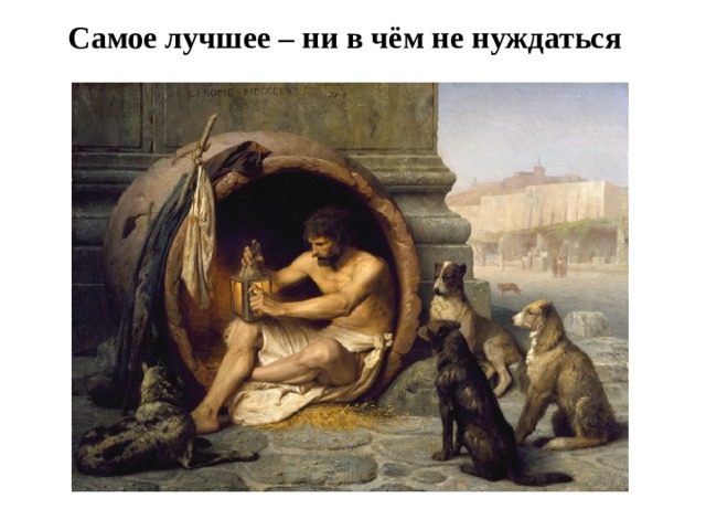 Самое лучшее – ни в чём не нуждаться 