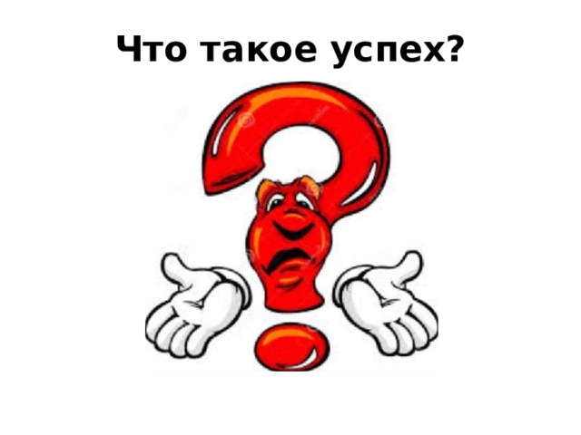 Что такое успех? 