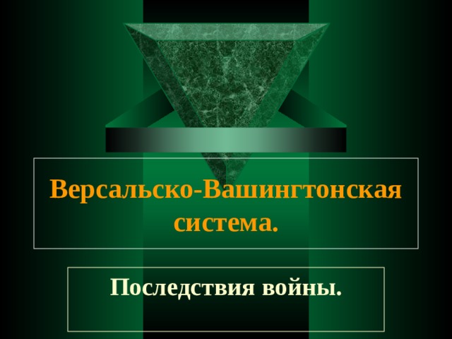 Версальско-Вашингтонская система. Последствия войны. 