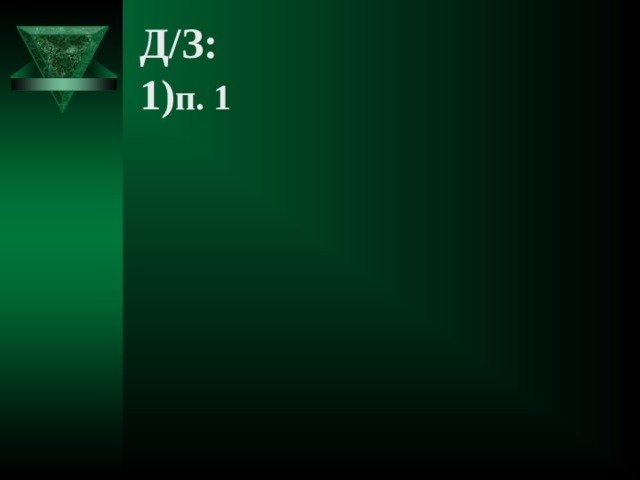 Д/З:  1) п. 1 