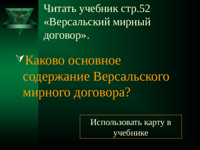 Читать учебник стр.52 «Версальский мирный договор». Каково основное содержание Версальского мирного договора? Использовать карту в учебнике 