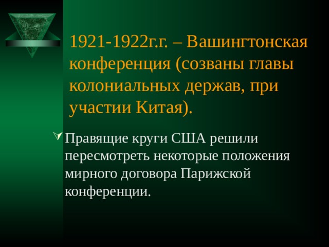 1921-1922г.г. – Вашингтонская конференция (созваны главы колониальных держав, при участии Китая). Правящие круги США решили пересмотреть некоторые положения мирного договора Парижской конференции. 