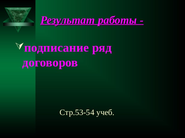 Результат работы - подписание ряд договоров Стр.53-54 учеб. 