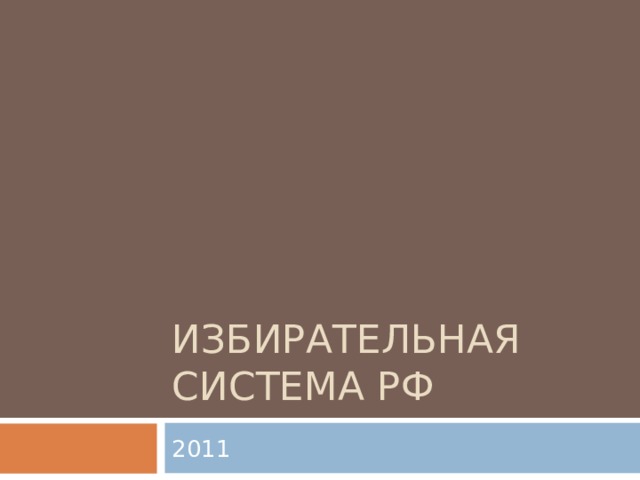ИЗБИРАТЕЛЬНАЯ СИСТЕМА РФ 2011 