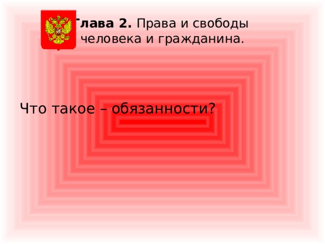 Глава 2. Права и свободы  человека и гражданина. Что такое – обязанности? 