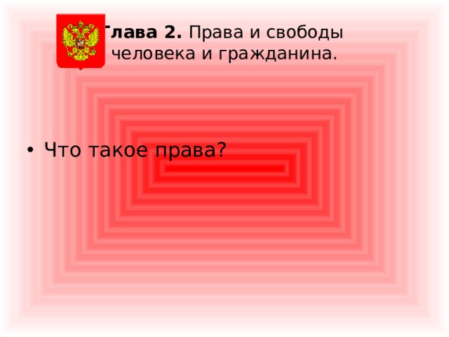 Глава 2. Права и свободы  человека и гражданина. Что такое права? 