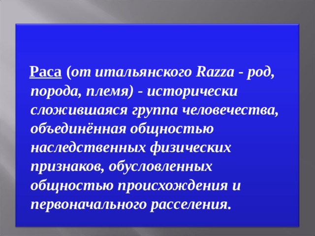 Человеческие расы их родство и происхождение презентация