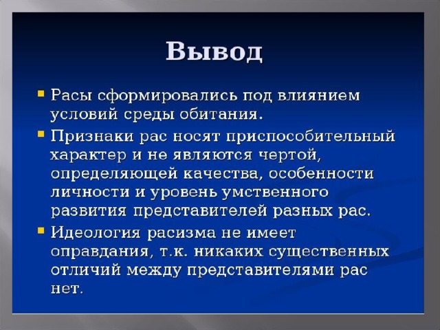 Единство рас человека подтверждается. Расы человека вывод. Вывод по расам людей. Вывод по теме расы. Человеческие расы вывод.