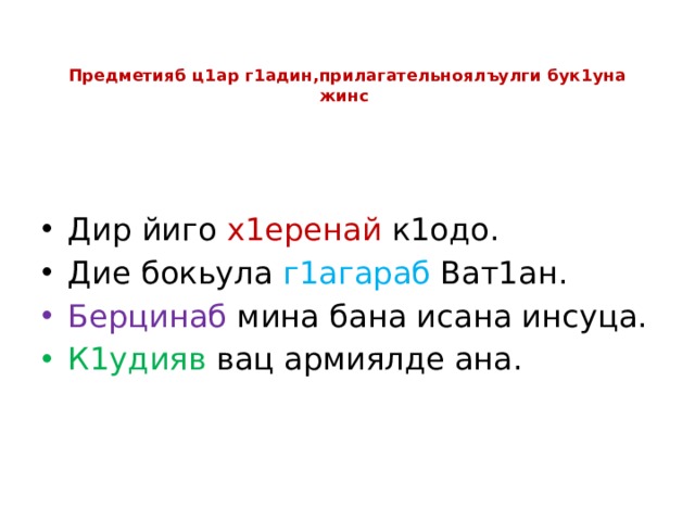   Предметияб ц1ар г1адин,прилагательноялъулги бук1уна жинс Дир йиго х1еренай к1одо. Дие бокьула г1агараб Ват1ан. Берцинаб мина бана исана инсуца. К1удияв вац армиялде ана. 
