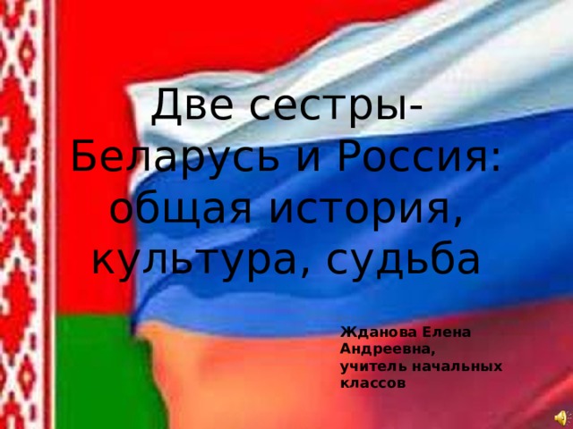 Презентация беларусь и россия две сестры