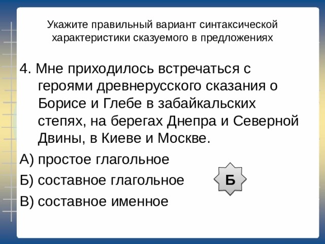 Укажите правильный вариант синтаксической характеристики сказуемого в предложениях В 