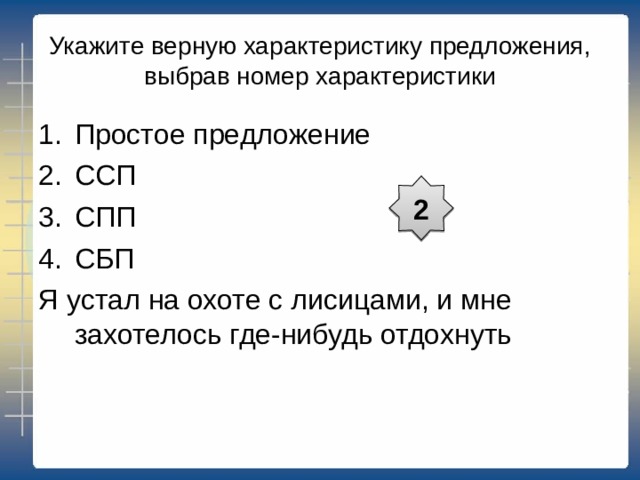 Укажите правильный вариант синтаксической характеристики сказуемого в предложениях Б 