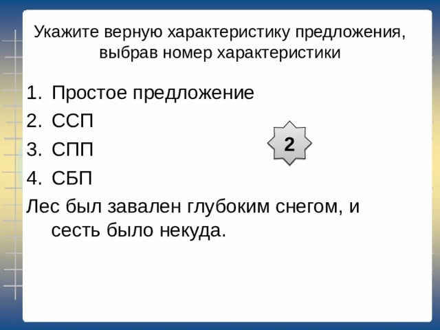 Простое Сложное Одна грамматическая основа Две и более грамматических основ Союзное Бессоюзное ССП СПП 