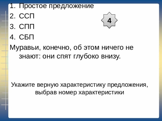 Укажите верную характеристику предложения, выбрав номер характеристики 3 