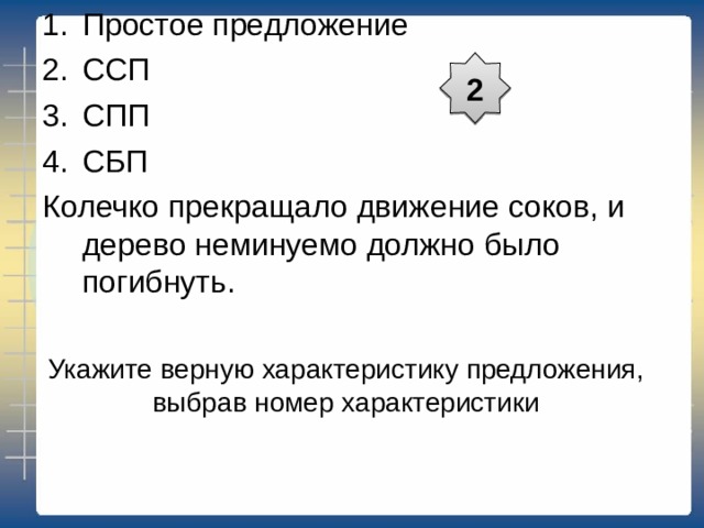 4 Укажите верную характеристику предложения, выбрав номер характеристики 