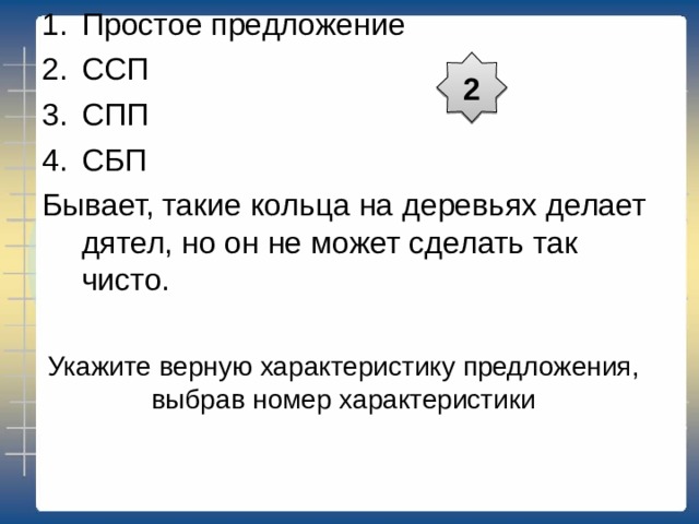 2 Укажите верную характеристику предложения, выбрав номер характеристики 