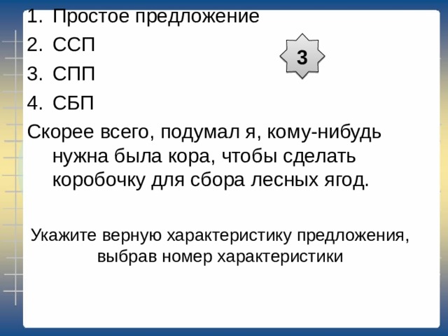 2 Укажите верную характеристику предложения, выбрав номер характеристики 