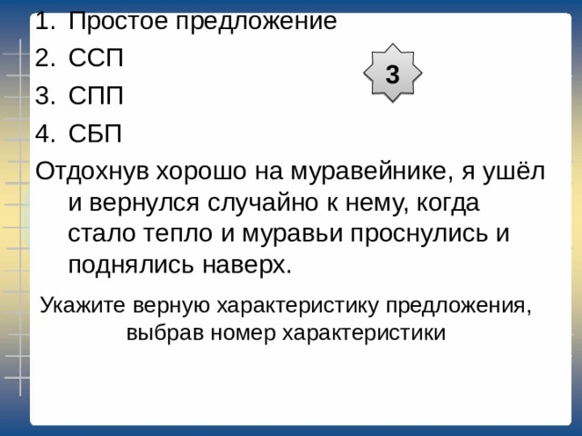 2 Укажите верную характеристику предложения, выбрав номер характеристики 