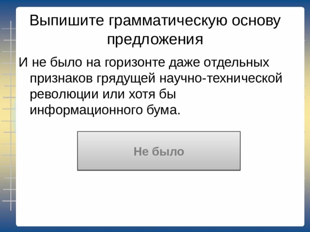 Выпишите грамматическую основу предложения Техника сделала могущественными 