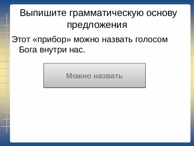  Выпишите грамматическую основу первой части сложного предложения Сказывают 