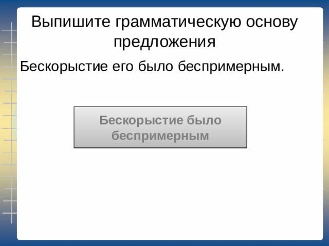 Выпишите грамматическую основу предложения Не было 