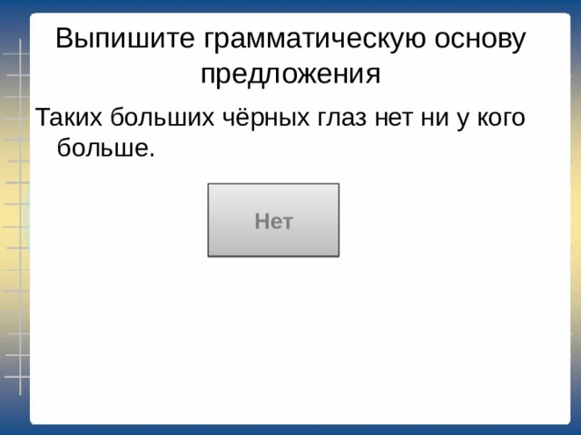  Выпишите грамматическую основу предложения Можно назвать 