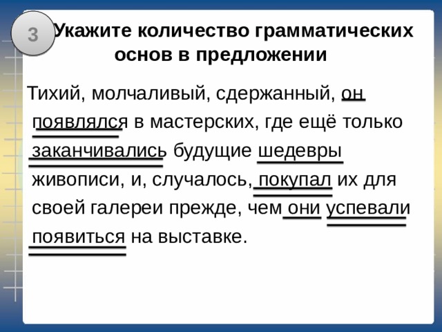 4 Укажите количество грамматических основ в предложении 