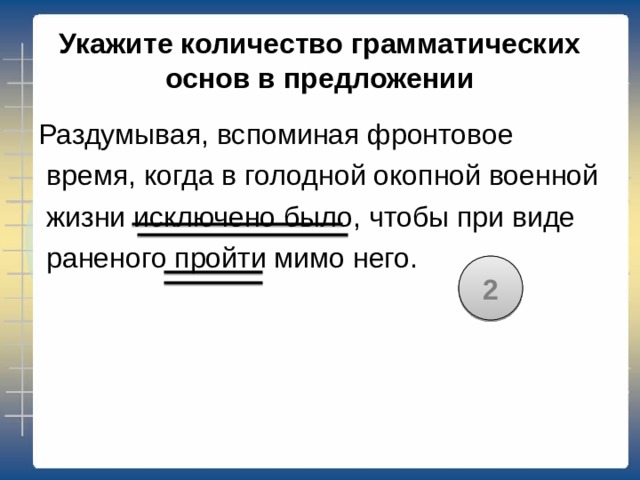  Укажите количество грамматических основ в предложении 3 