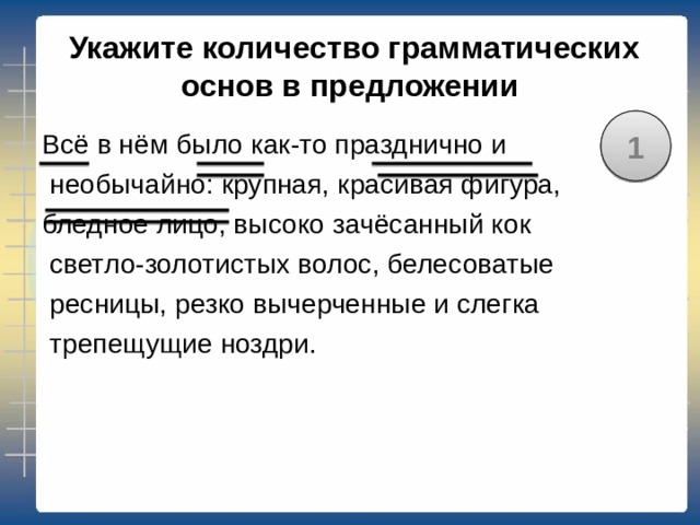 3 В1Укажите количество грамматических основ в предложении 