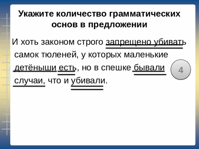 Укажите количество грамматических основ в предложении 2 