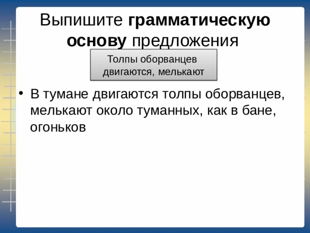 Выпишите грамматическую основу предложения Месяц был близок. смотрел 